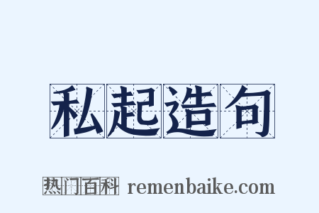私起造句是什么意思的图片